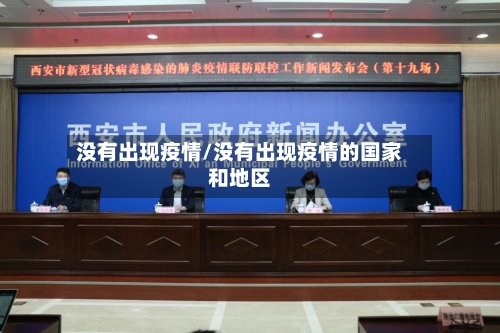 没有出现疫情/没有出现疫情的国家和地区