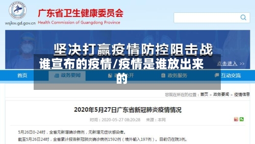 谁宣布的疫情/疫情是谁放出来的