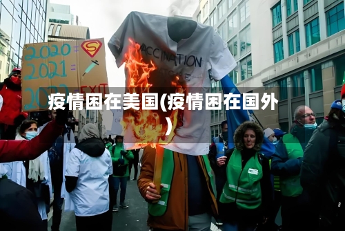 疫情困在美国(疫情困在国外)-第2张图片
