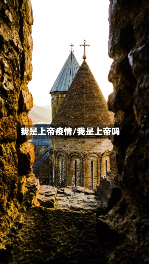 我是上帝疫情/我是上帝吗