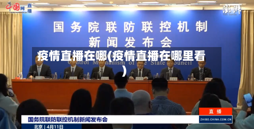 疫情直播在哪(疫情直播在哪里看)-第2张图片