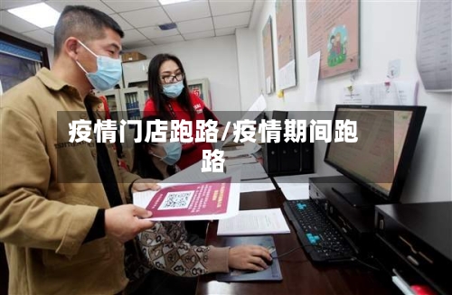 疫情门店跑路/疫情期间跑路-第2张图片