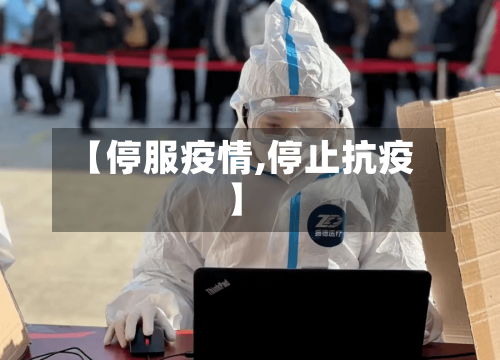 【停服疫情,停止抗疫】