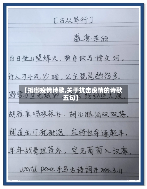 【抵御疫情诗歌,关于抗击疫情的诗歌五句】
