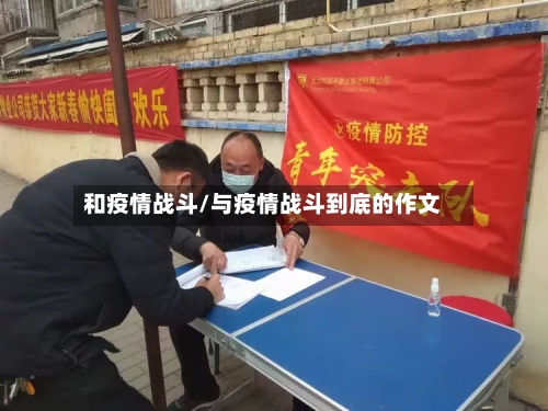 和疫情战斗/与疫情战斗到底的作文