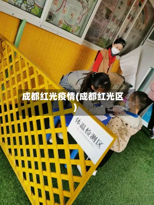 成都红光疫情(成都红光区)