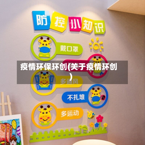 疫情环保环创(关于疫情环创)-第2张图片
