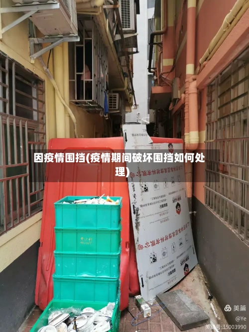 因疫情围挡(疫情期间破坏围挡如何处理)