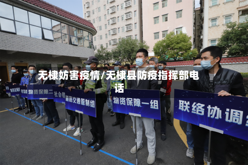 无棣妨害疫情/无棣县防疫指挥部电话