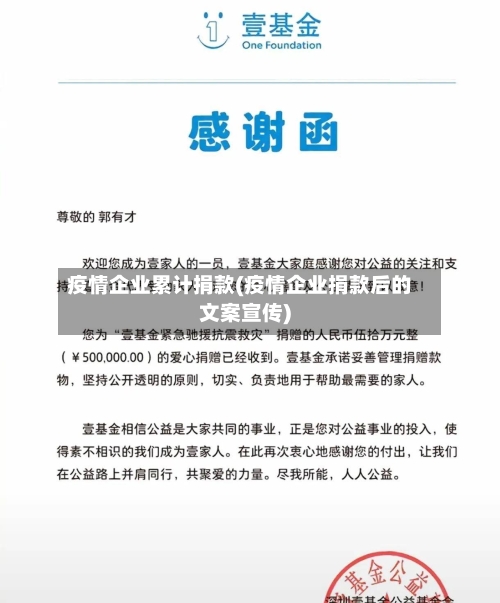 疫情企业累计捐款(疫情企业捐款后的文案宣传)