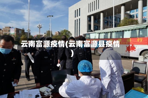 云南富源疫情(云南富源县疫情)-第3张图片