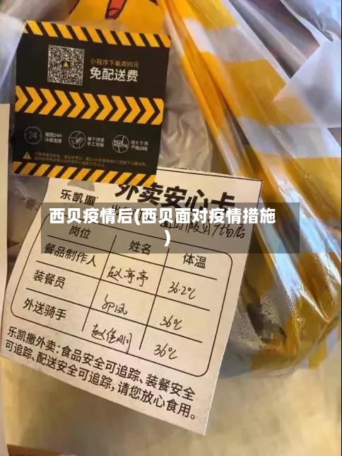西贝疫情后(西贝面对疫情措施)