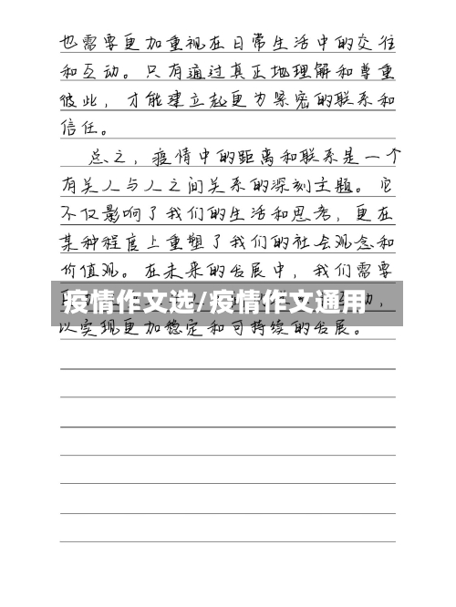 疫情作文选/疫情作文通用