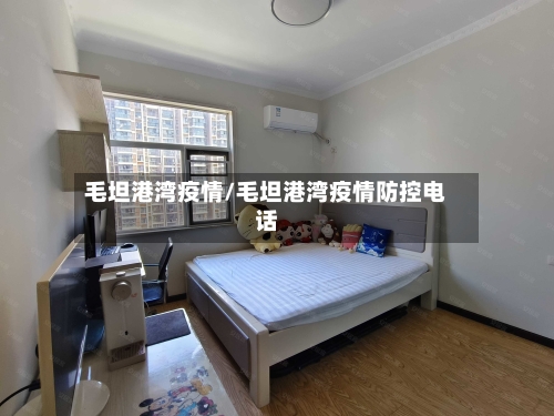 毛坦港湾疫情/毛坦港湾疫情防控电话