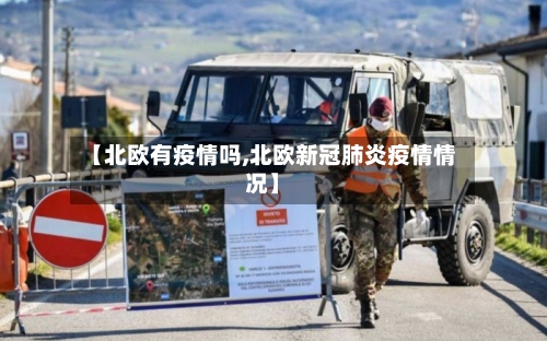 【北欧有疫情吗,北欧新冠肺炎疫情情况】-第2张图片