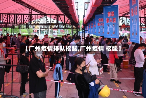 【广州疫情排队核酸,广州疫情 核酸】