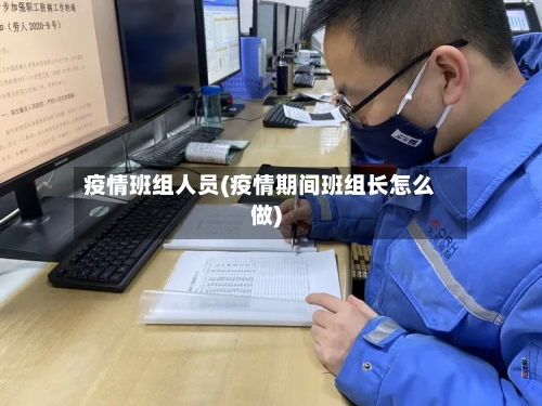 疫情班组人员(疫情期间班组长怎么做)-第2张图片