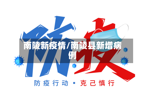 南陵新疫情/南陵县新增病例-第3张图片