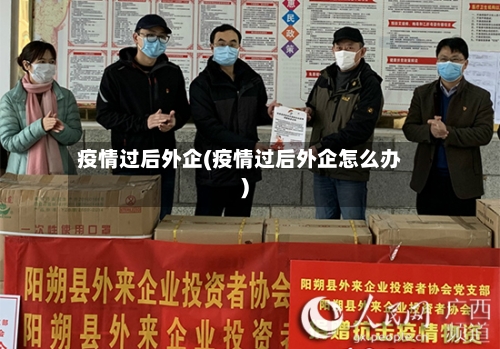 疫情过后外企(疫情过后外企怎么办)-第2张图片