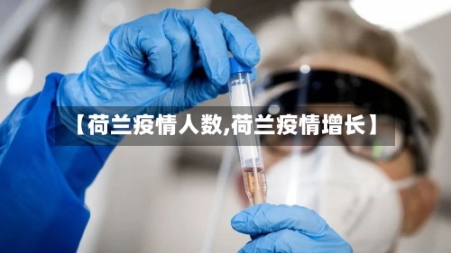 【荷兰疫情人数,荷兰疫情增长】