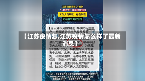 【江苏疫情怎,江苏疫情怎么样了最新消息】
