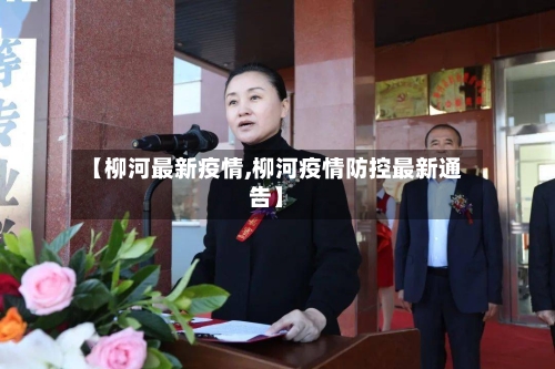 【柳河最新疫情,柳河疫情防控最新通告】-第2张图片