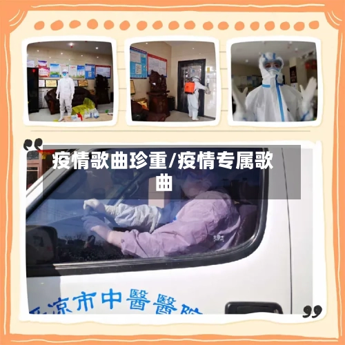 疫情歌曲珍重/疫情专属歌曲-第2张图片