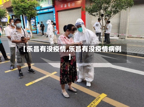 【乐昌有没疫情,乐昌有没疫情病例】