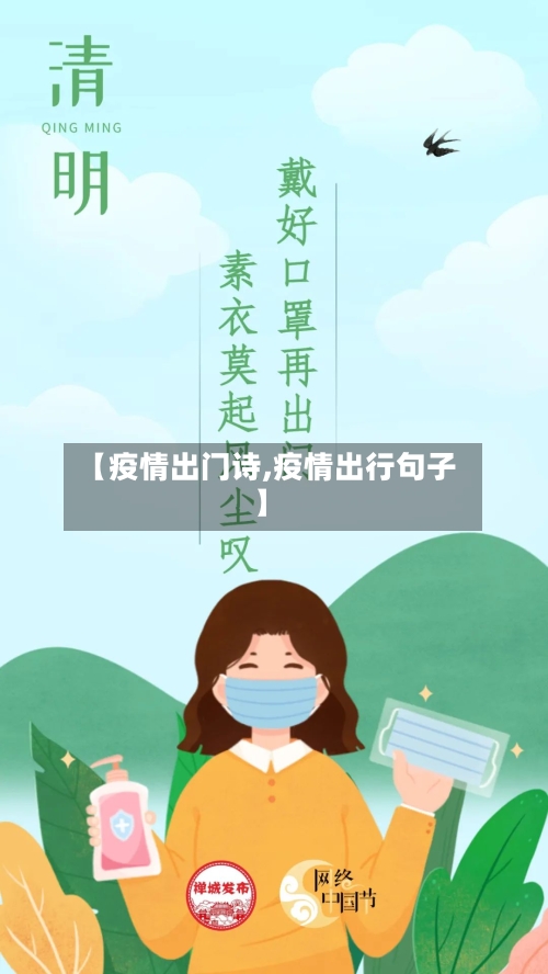 【疫情出门诗,疫情出行句子】