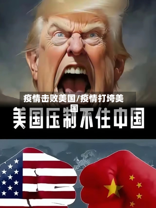 疫情击败美国/疫情打垮美国