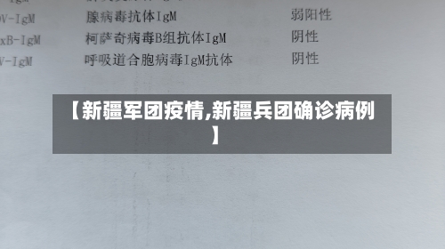 【新疆军团疫情,新疆兵团确诊病例】