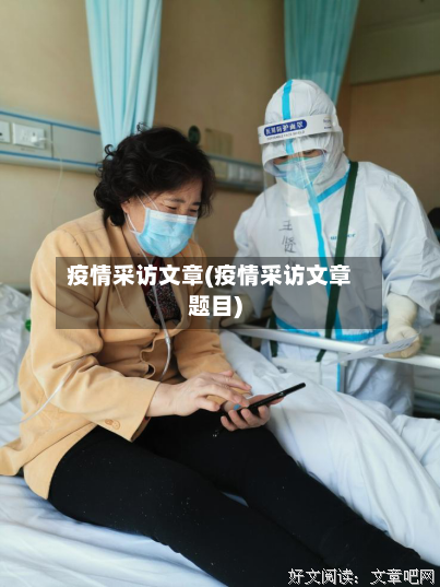 疫情采访文章(疫情采访文章题目)