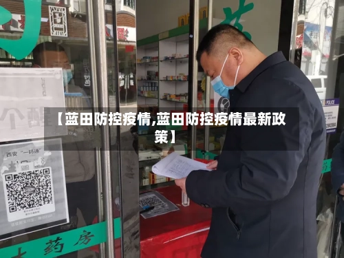 【蓝田防控疫情,蓝田防控疫情最新政策】