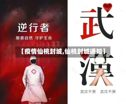 【疫情仙桃封城,仙桃封城通知】-第2张图片