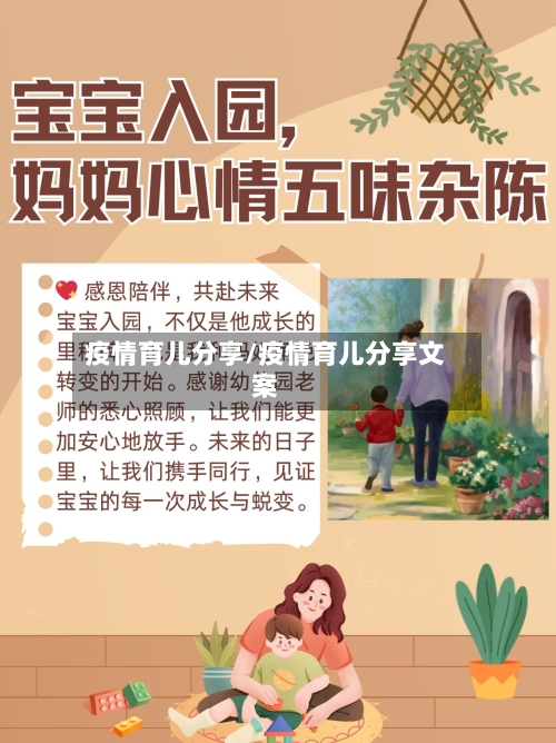 疫情育儿分享/疫情育儿分享文案