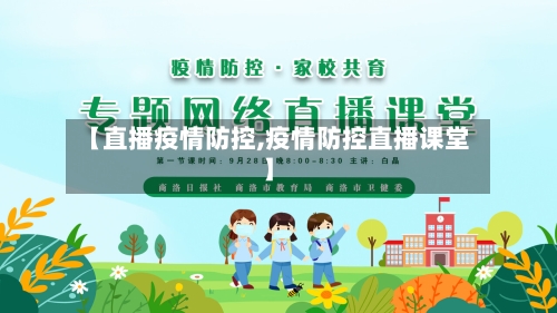 【直播疫情防控,疫情防控直播课堂】-第2张图片