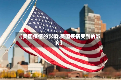 【美国疫情的影响,美国疫情受到的影响】
