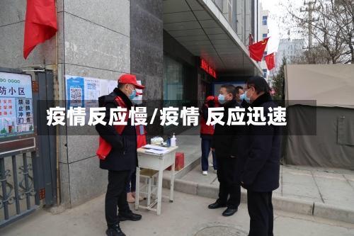疫情反应慢/疫情 反应迅速