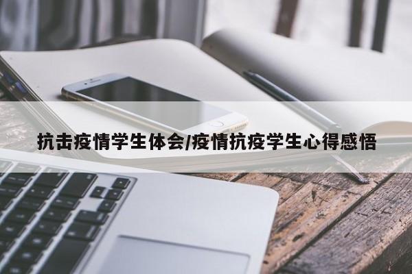 抗击疫情学生体会/疫情抗疫学生心得感悟