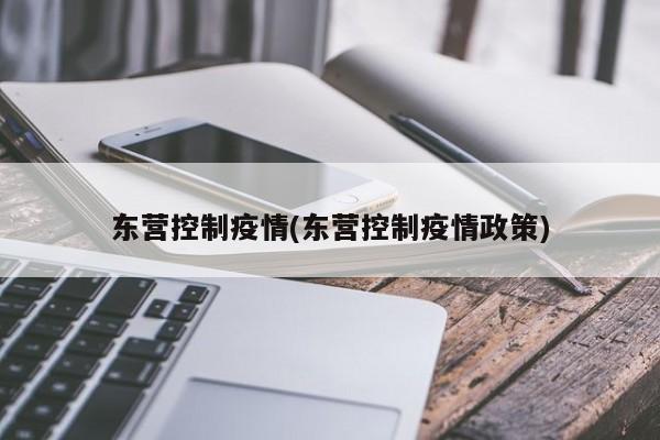 东营控制疫情(东营控制疫情政策)