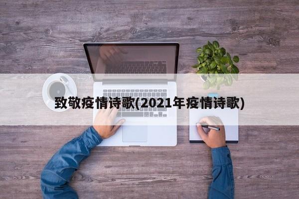 致敬疫情诗歌(2021年疫情诗歌)