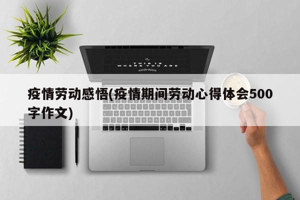 疫情劳动感悟(疫情期间劳动心得体会500字作文)
