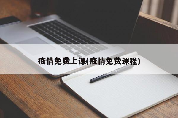 疫情免费上课(疫情免费课程)