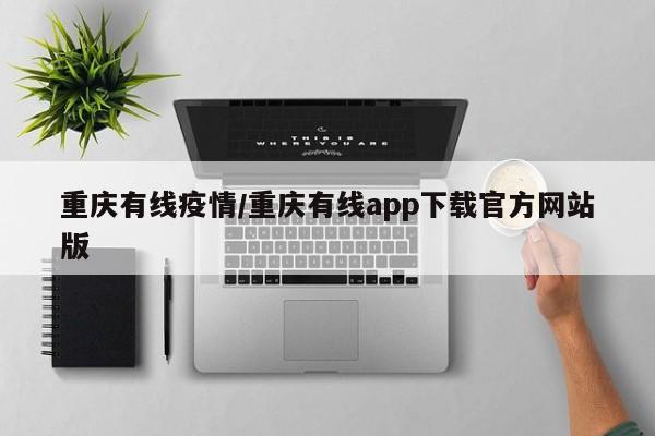 重庆有线疫情/重庆有线app下载官方网站版