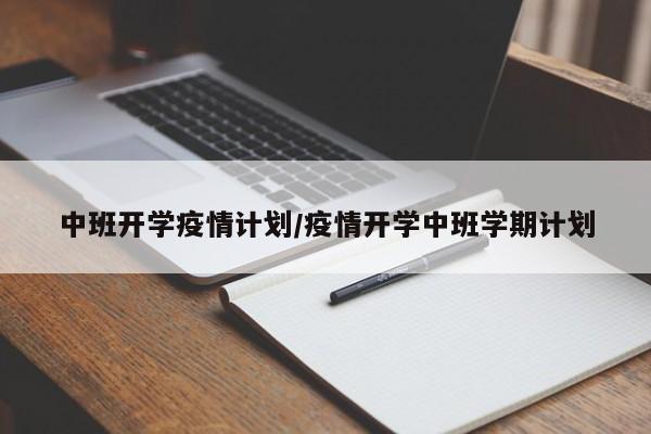 中班开学疫情计划/疫情开学中班学期计划