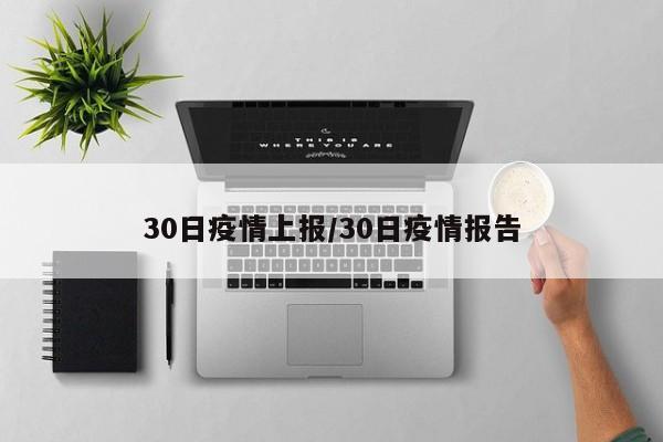 30日疫情上报/30日疫情报告