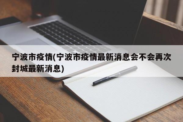 宁波市疫情(宁波市疫情最新消息会不会再次封城最新消息)