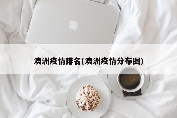澳洲疫情排名(澳洲疫情分布图)