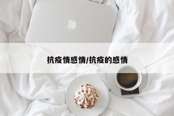 抗疫情感情/抗疫的感情