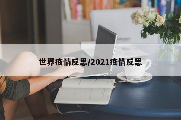 世界疫情反思/2021疫情反思